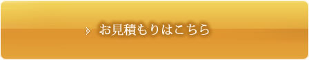 お見積はこちら