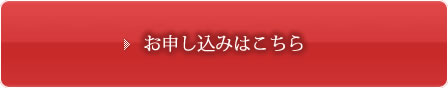 お申し込みはこちら