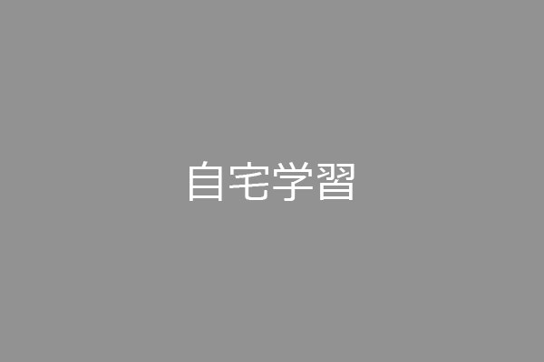 自宅学習
