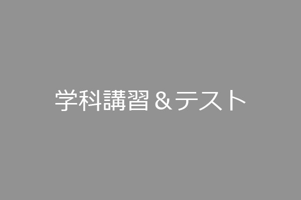 学科講習＆テスト