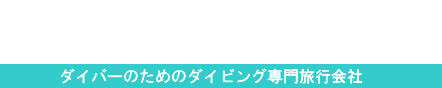 トラベルネットサービス Tour for Fan Diving & Lisence ダイバーのためのダイビング専門旅行会社