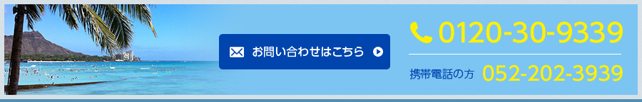 お問い合わせはこちら お電話でのお問い合わせ 0120-30-9339