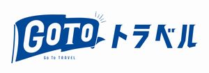  GOTOトラベル