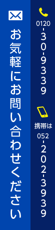 ご相談もお気軽に お問い合わせ tel:0120-30-9339