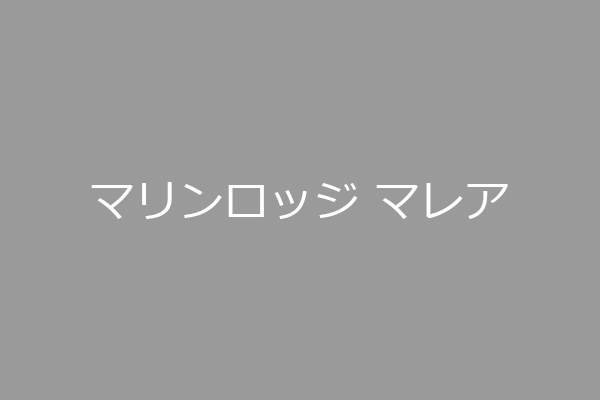 マリンロッジ マレア マリンロッジ マレア