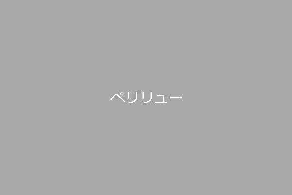 ペリリュー