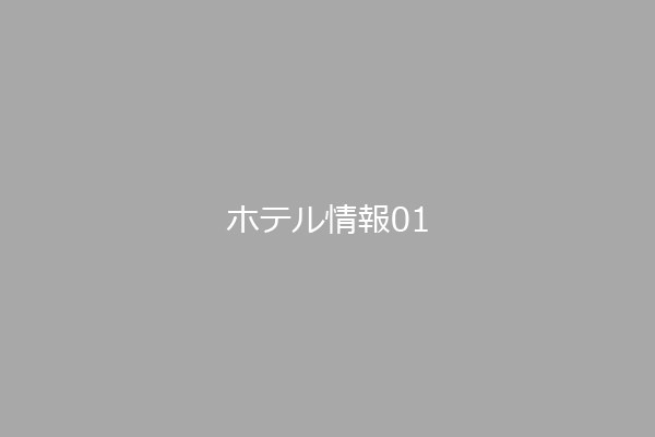 ホテル情報 