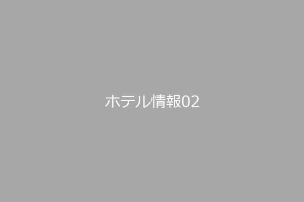 ホテル情報 
