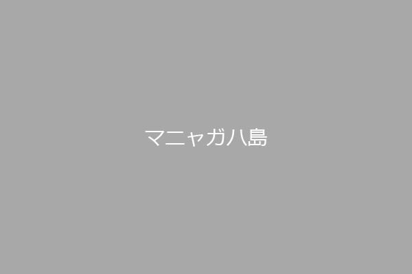 マニャガハ島