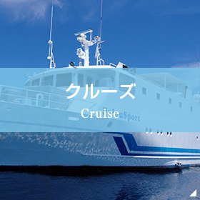 クルーズ Cruise